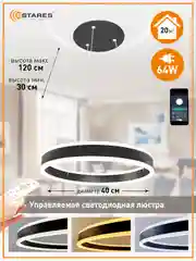 Черный управляемая потолочная люстра светодиодная с пультом Estares  STELLA 64W  белая и черная
