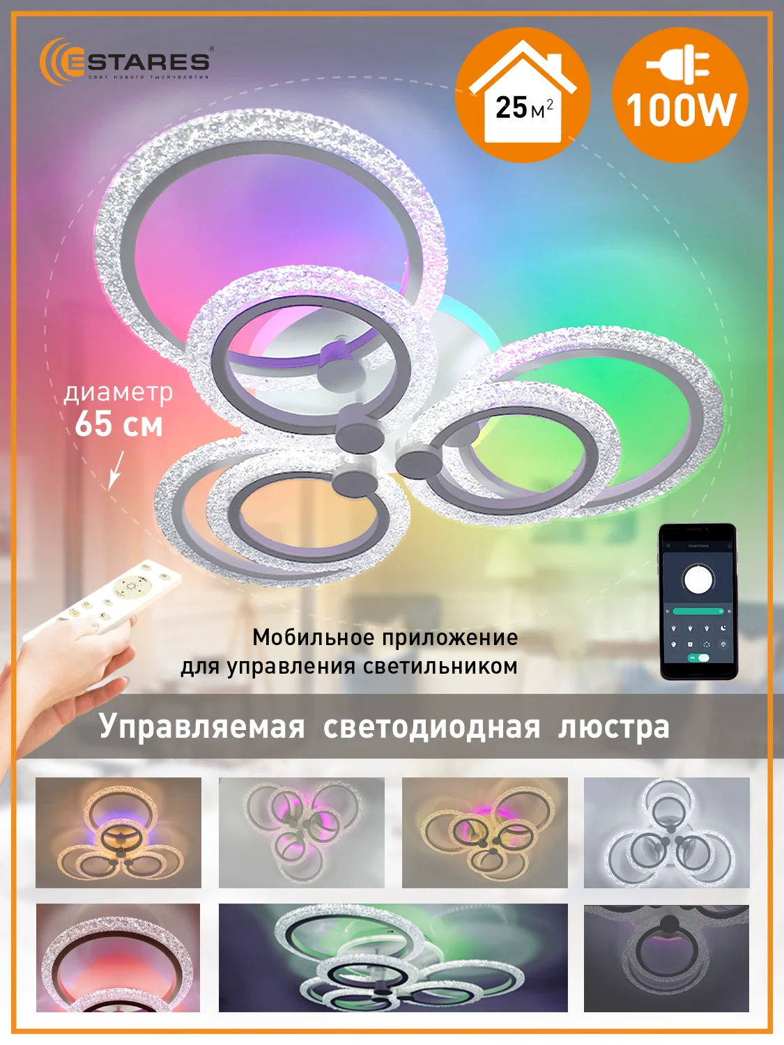 Белый управляемая потолочная светодиодная люстра с пультом Estares LILY RGB 100W бел.,до 25 кв.м