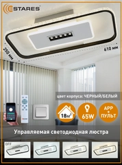 Управляемая потолочная светодиодная люстра с пультом Estares MOND 65W бел+черный,до 18кв.м