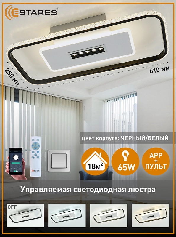 Управляемая потолочная светодиодная люстра с пультом Estares MOND 65W бел+черный,до 18кв.м