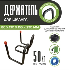 Держатель для шланга