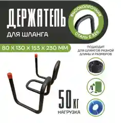 Держатель для шланга