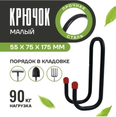Подвесной крючок малый металлический для хозяйственного инвентаря