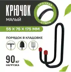 Подвесной крючок малый металлический для хозяйственного инвентаря