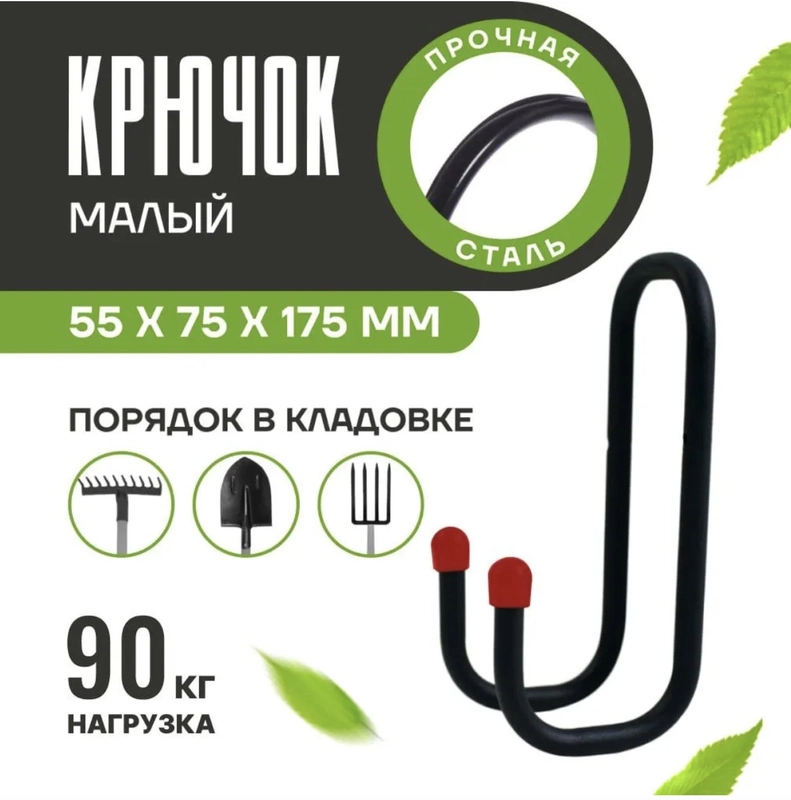 Подвесной крючок малый металлический для хозяйственного инвентаря
