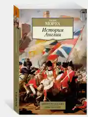 История Англии