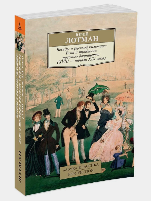 Беседы о русской культуре: Быт и традиции русского дворянства (XVIII  начало XIX века)