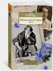 Тайная жизнь души. Письма