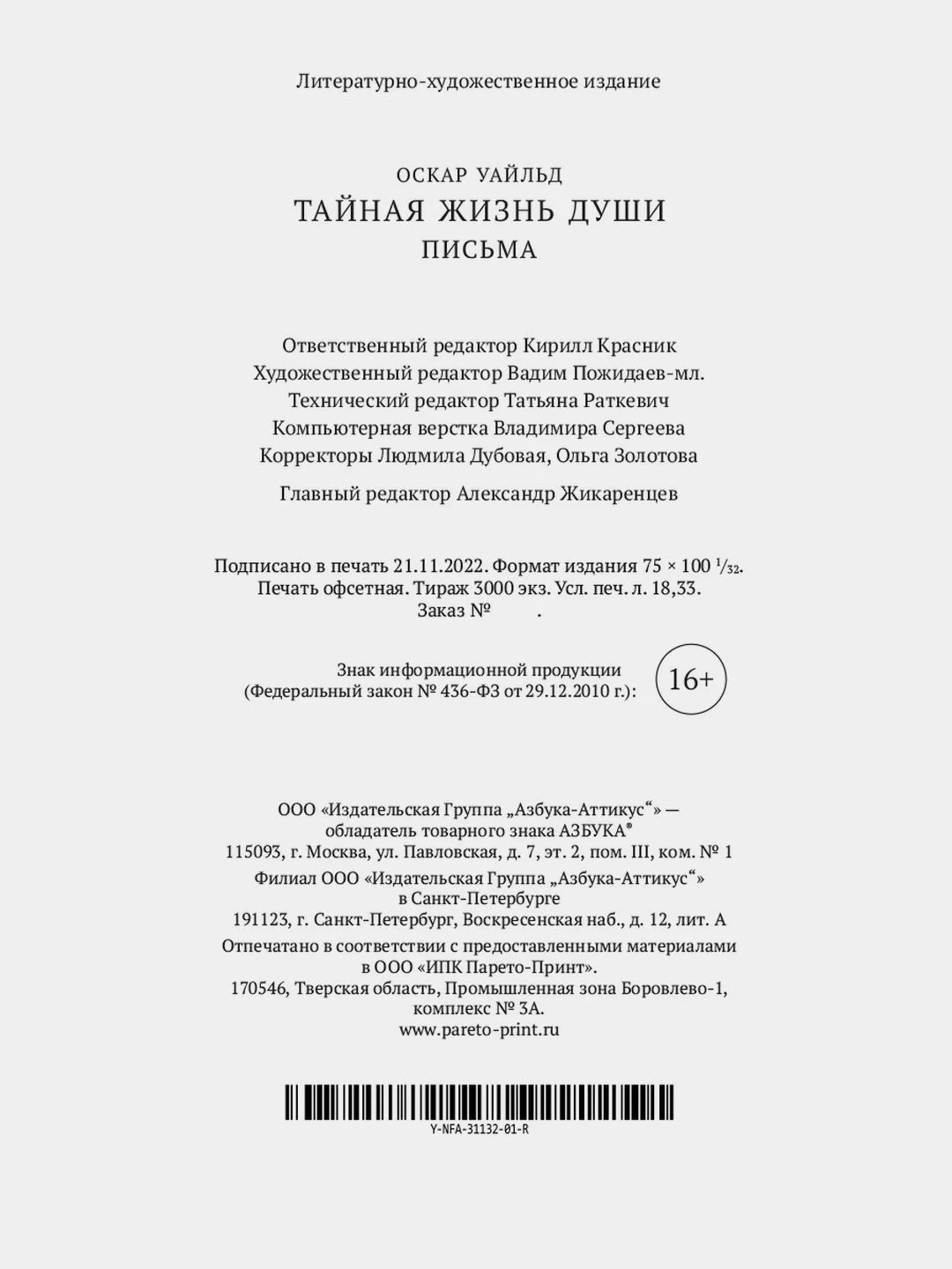 Тайная жизнь души. Письма