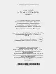 Тайная жизнь души. Письма