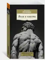 Воля к власти