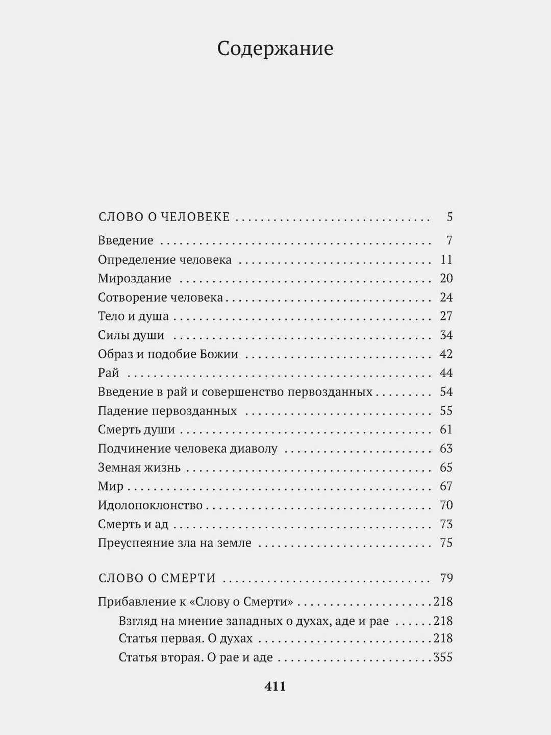 Слово о человеке