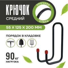 Подвесной крючок средний металлический для хозяйственного инвентаря
