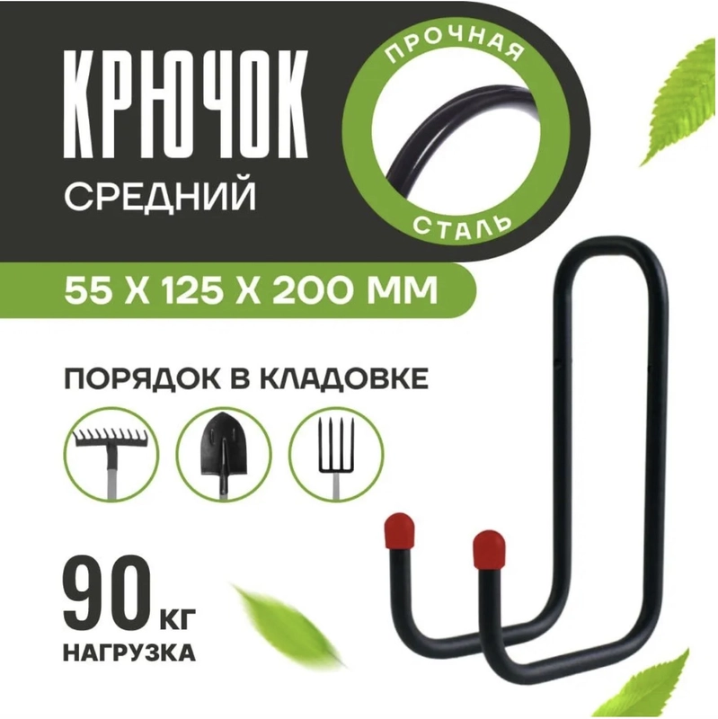 Подвесной крючок средний металлический для хозяйственного инвентаря