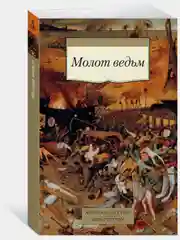 Молот ведьм