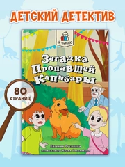 Книга детский детектив 7+ "Загадка пропавшей капибары" 80стр. мягкая обложка. Проф-Пресс