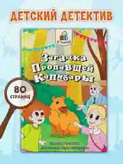 Книга детский детектив 7+ "Загадка пропавшей капибары" 80стр. мягкая обложка. Проф-Пресс