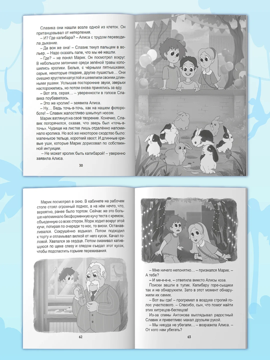 Книга детский детектив 7+ "Загадка пропавшей капибары" 80стр. мягкая обложка. Проф-Пресс