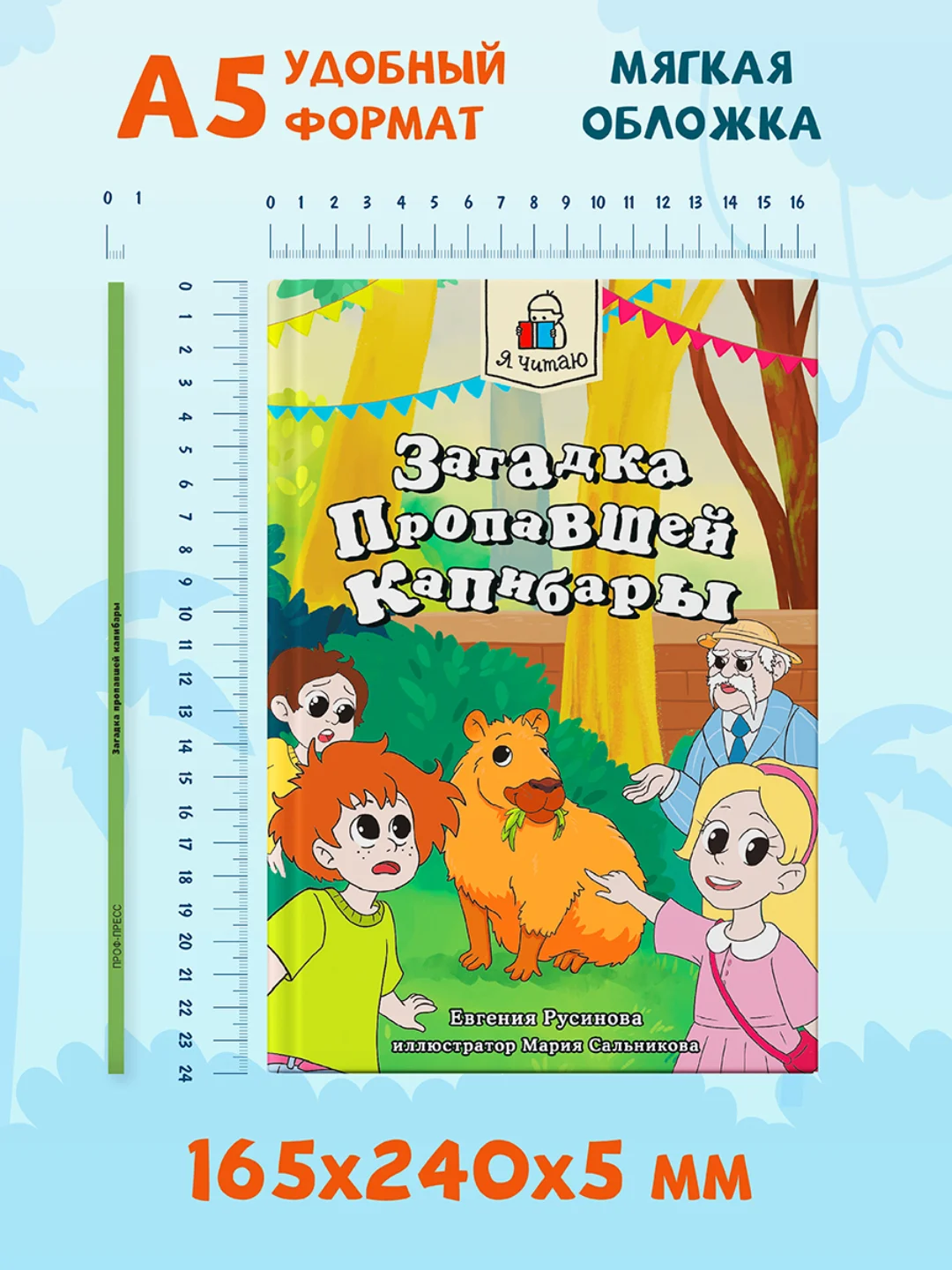 Книга детский детектив 7+ "Загадка пропавшей капибары" 80стр. мягкая обложка. Проф-Пресс