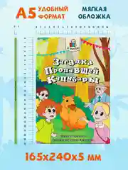 Книга детский детектив 7+ "Загадка пропавшей капибары" 80стр. мягкая обложка. Проф-Пресс