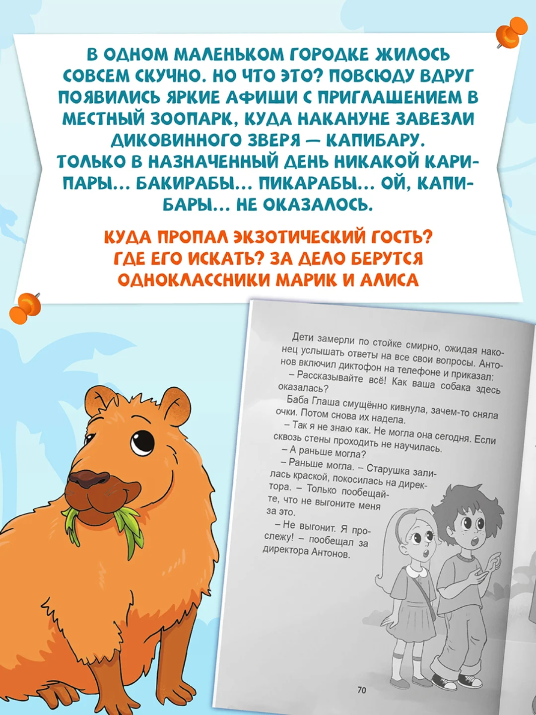 Книга детский детектив 7+ "Загадка пропавшей капибары" 80стр. мягкая обложка. Проф-Пресс