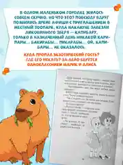 Книга детский детектив 7+ "Загадка пропавшей капибары" 80стр. мягкая обложка. Проф-Пресс