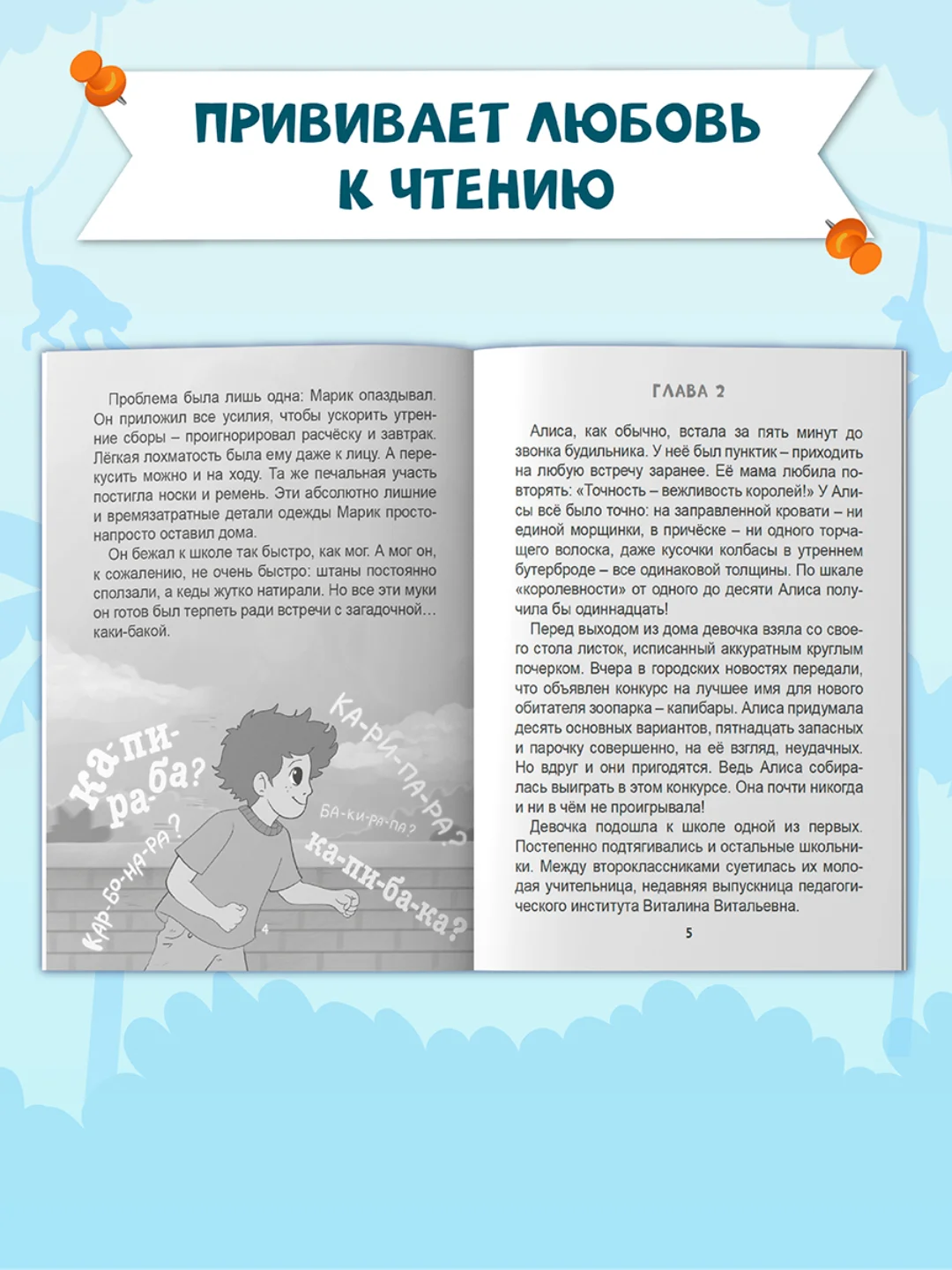 Книга детский детектив 7+ "Загадка пропавшей капибары" 80стр. мягкая обложка. Проф-Пресс