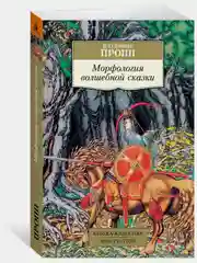 Морфология волшебной сказки