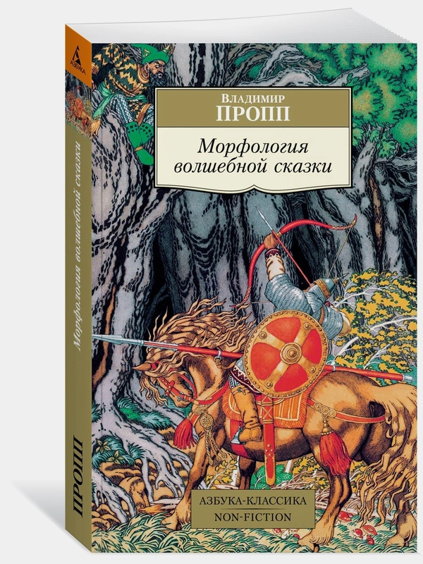 Морфология волшебной сказки
