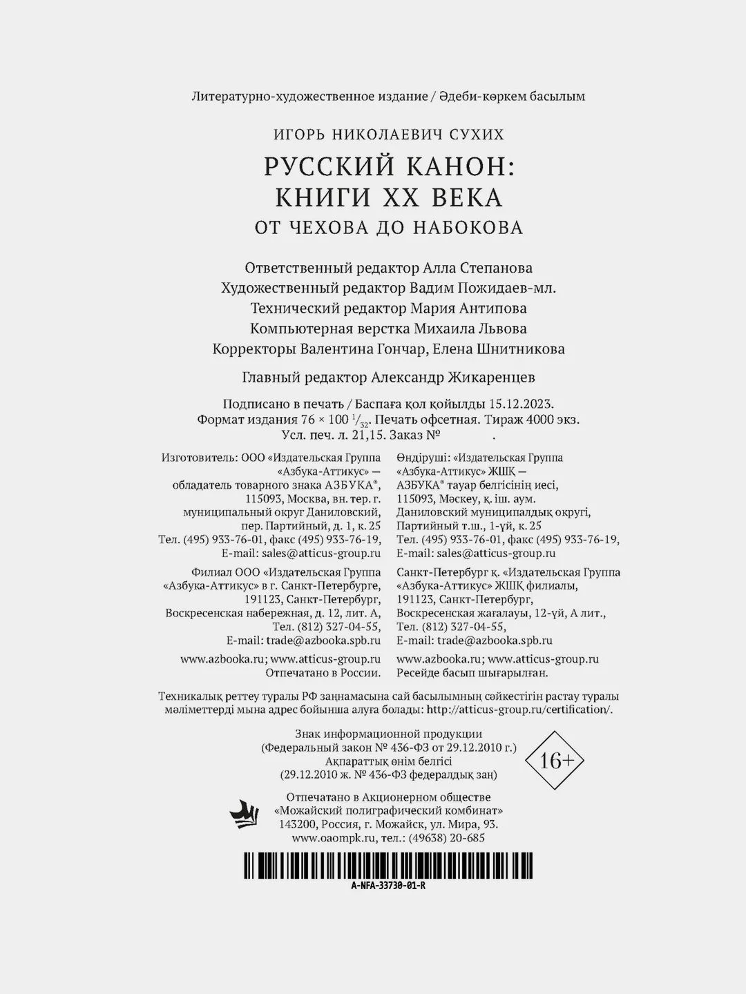 Русский канон: Книги ХХ века. От Чехова до Набокова