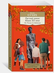 Русский канон: Книги ХХ века. От Чехова до Набокова
