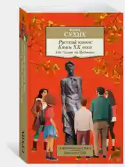 Русский канон: Книги ХХ века. От Чехова до Набокова