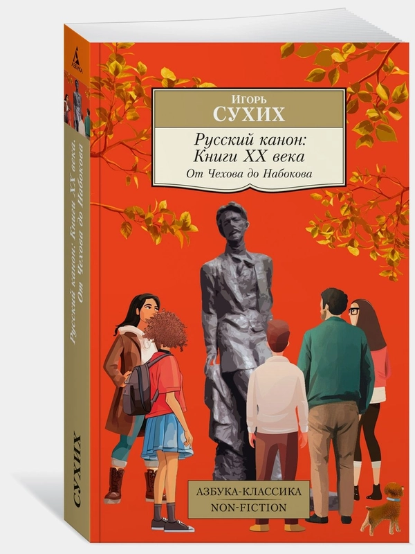 Русский канон: Книги ХХ века. От Чехова до Набокова