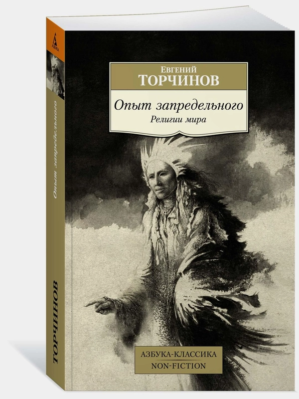 Опыт запредельного. Религии мира