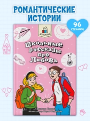 Книга рассказы для детей 10+ "Я читаю. Школьные рассказы про любовь" 96 стр. Проф-Пресс