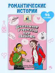Книга рассказы для детей 10+ "Я читаю. Школьные рассказы про любовь" 96 стр. Проф-Пресс