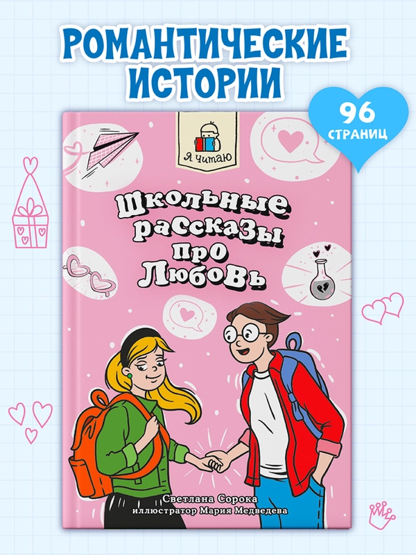 Книга рассказы для детей 10+ "Я читаю. Школьные рассказы про любовь" 96 стр. Проф-Пресс