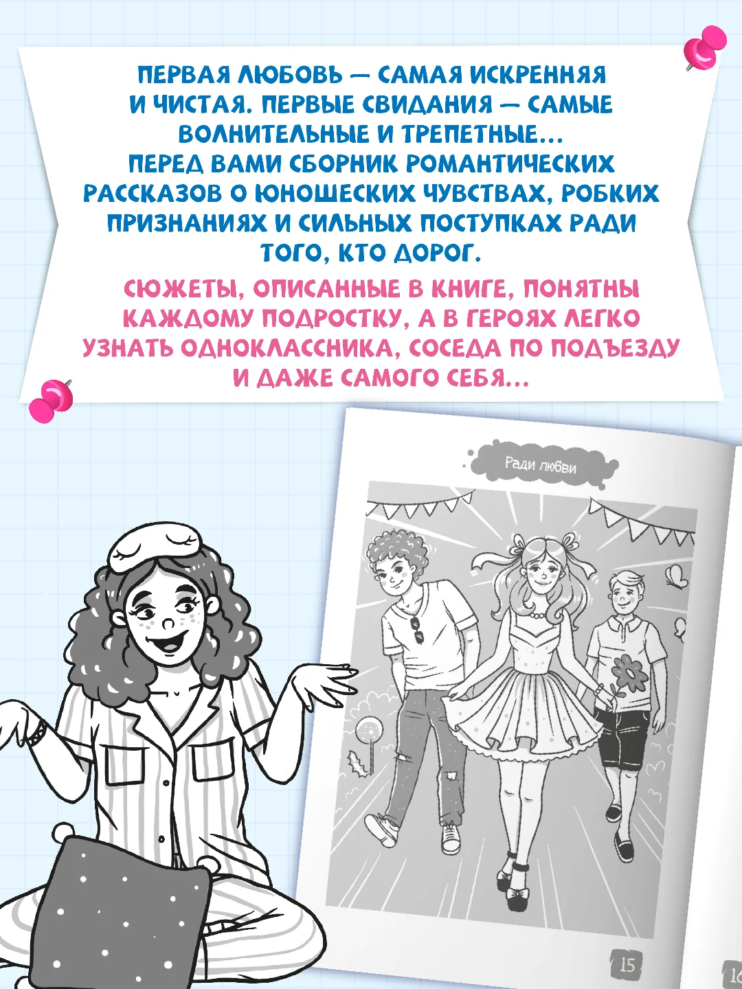Книга рассказы для детей 10+ "Я читаю. Школьные рассказы про любовь" 96 стр. Проф-Пресс