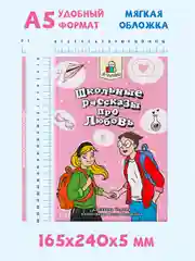 Книга рассказы для детей 10+ "Я читаю. Школьные рассказы про любовь" 96 стр. Проф-Пресс