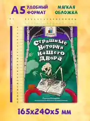 Книга страшилки для детей 10+ "Страшные истории нашего двора" 96стр. Проф-Пресс