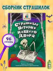 Книга страшилки для детей 10+ "Страшные истории нашего двора" 96стр. Проф-Пресс