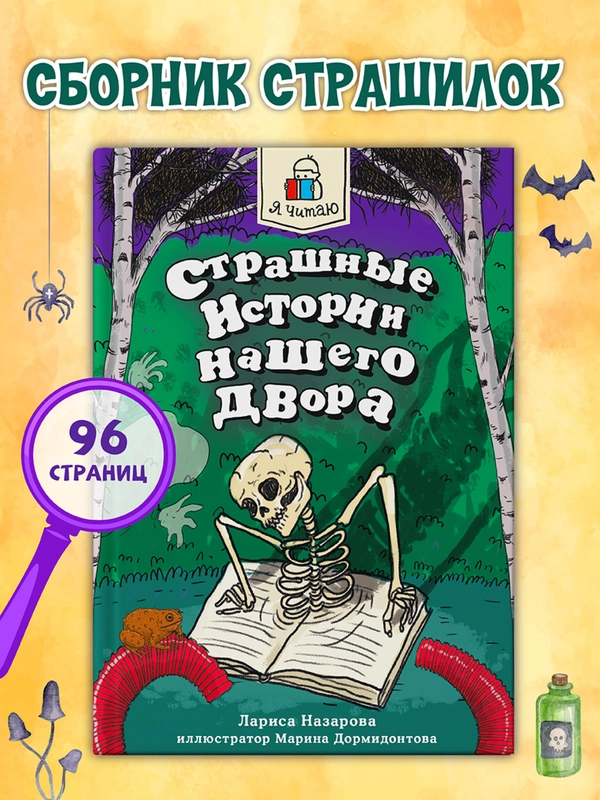 Книга страшилки для детей 10+ "Страшные истории нашего двора" 96стр. Проф-Пресс