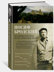 Остановка в пустыне. Конец прекрасной эпохи