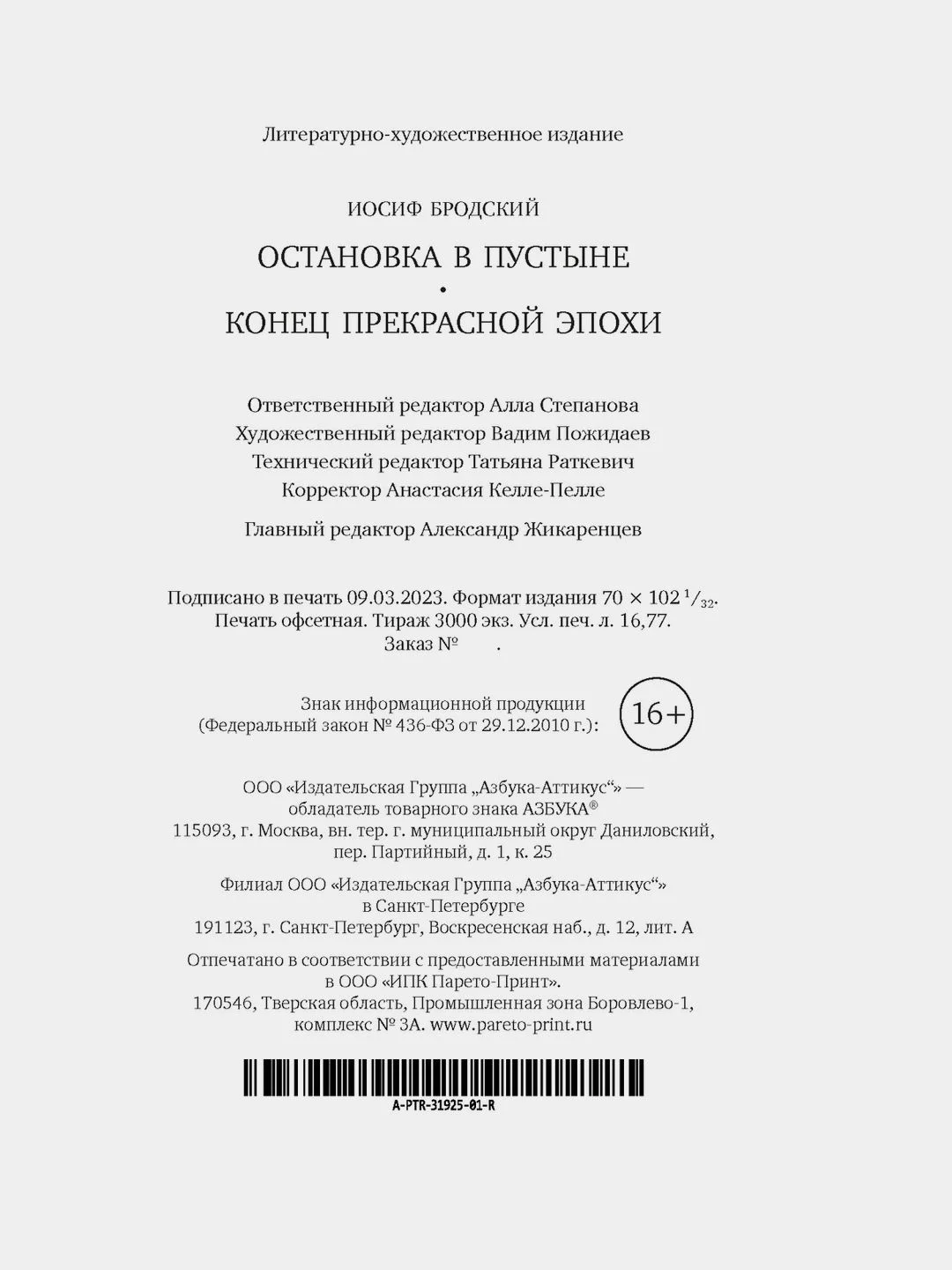 Остановка в пустыне. Конец прекрасной эпохи