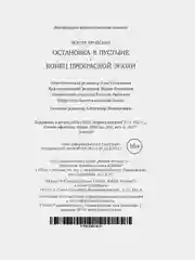 Остановка в пустыне. Конец прекрасной эпохи