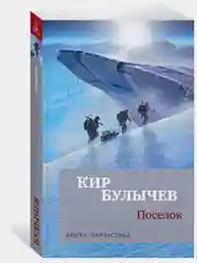 Поселок