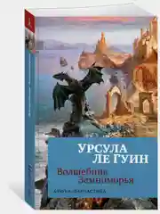 Волшебник Земноморья