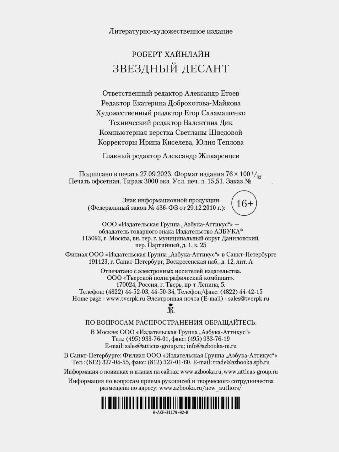 Звездный десант