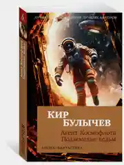 Агент Космофлота. Подземелье ведьм