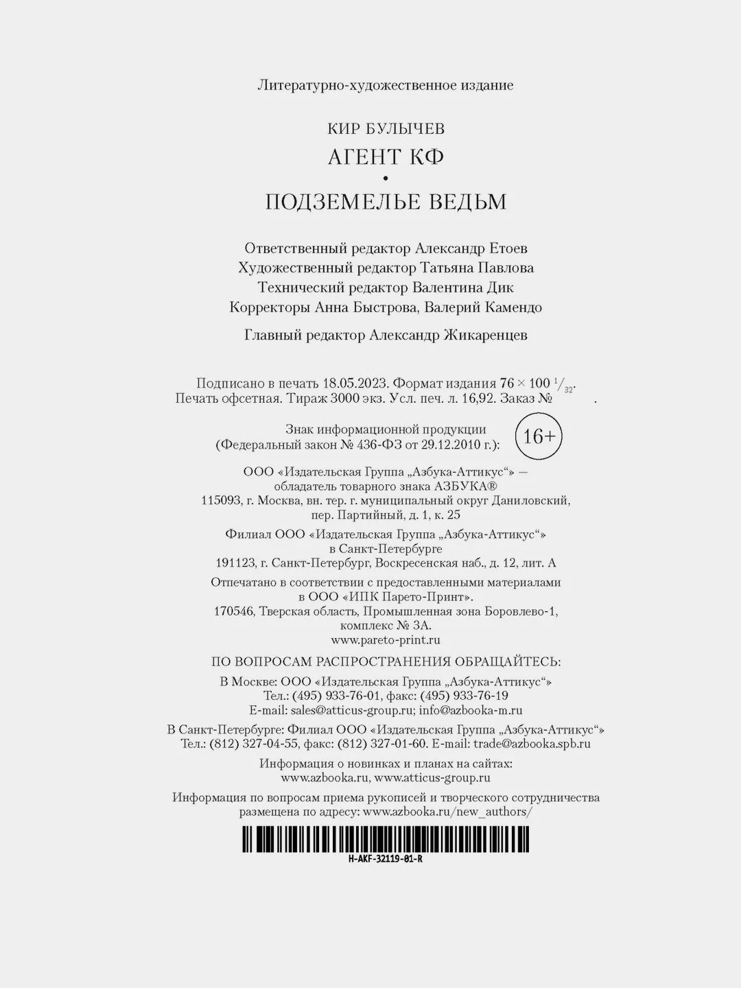 Агент Космофлота. Подземелье ведьм